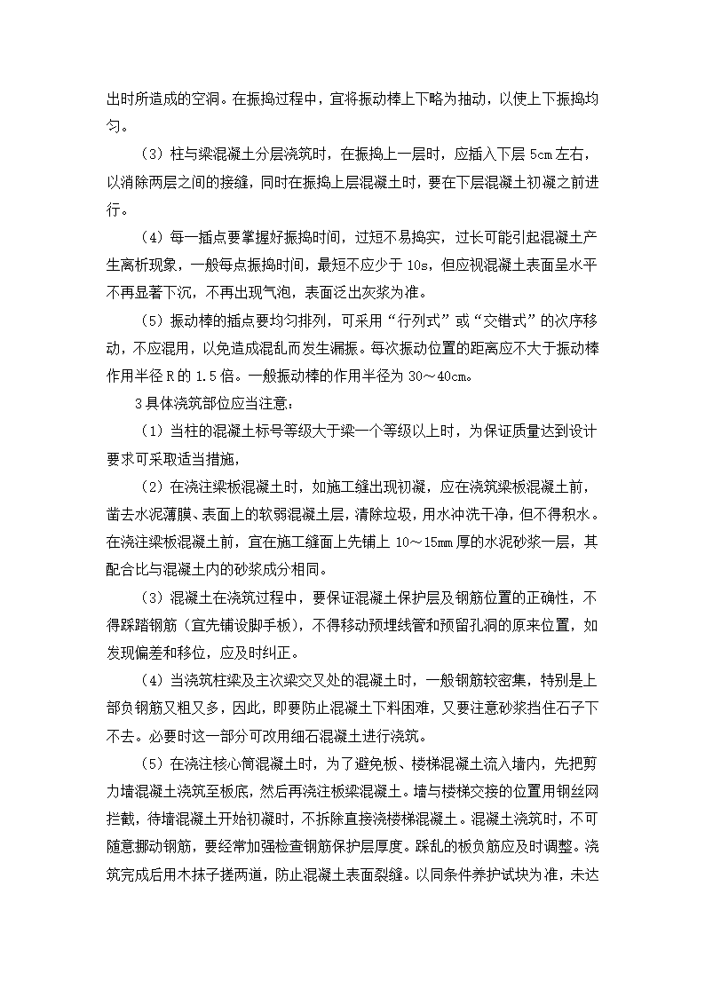 试论建筑主体工程现浇混凝土工艺质量控制.doc第3页