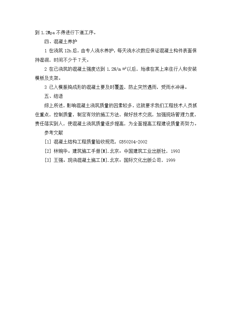 试论建筑主体工程现浇混凝土工艺质量控制.doc第4页