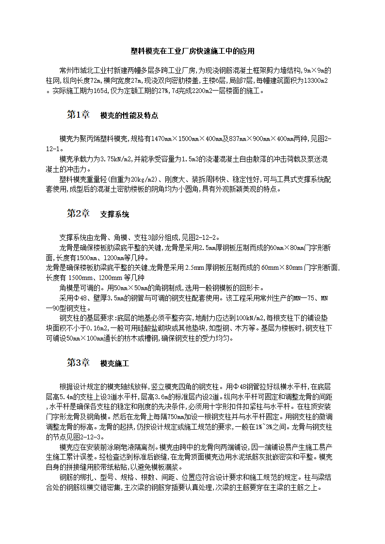 塑料模壳在工业厂房快速施工技术和工艺标准.doc第1页