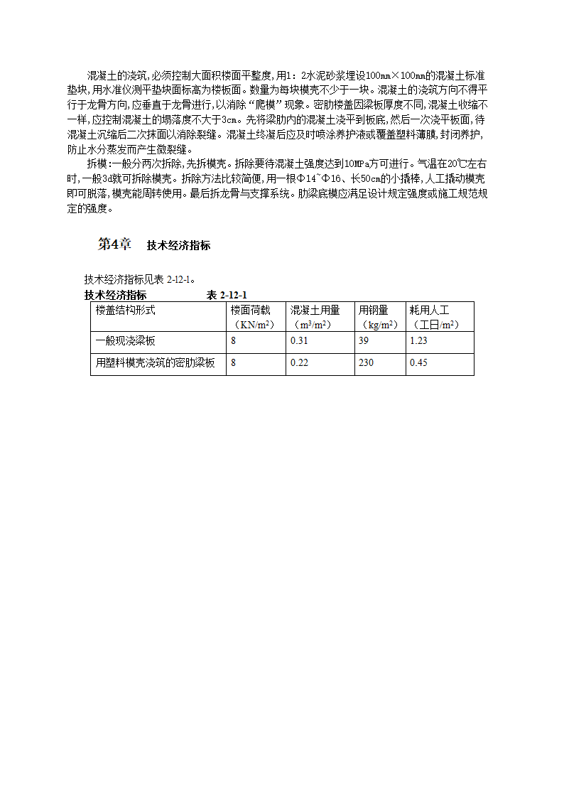 塑料模壳在工业厂房快速施工技术和工艺标准.doc第2页