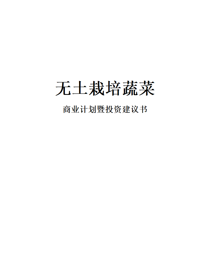 无土栽培蔬菜生产商业计划书.docx第1页