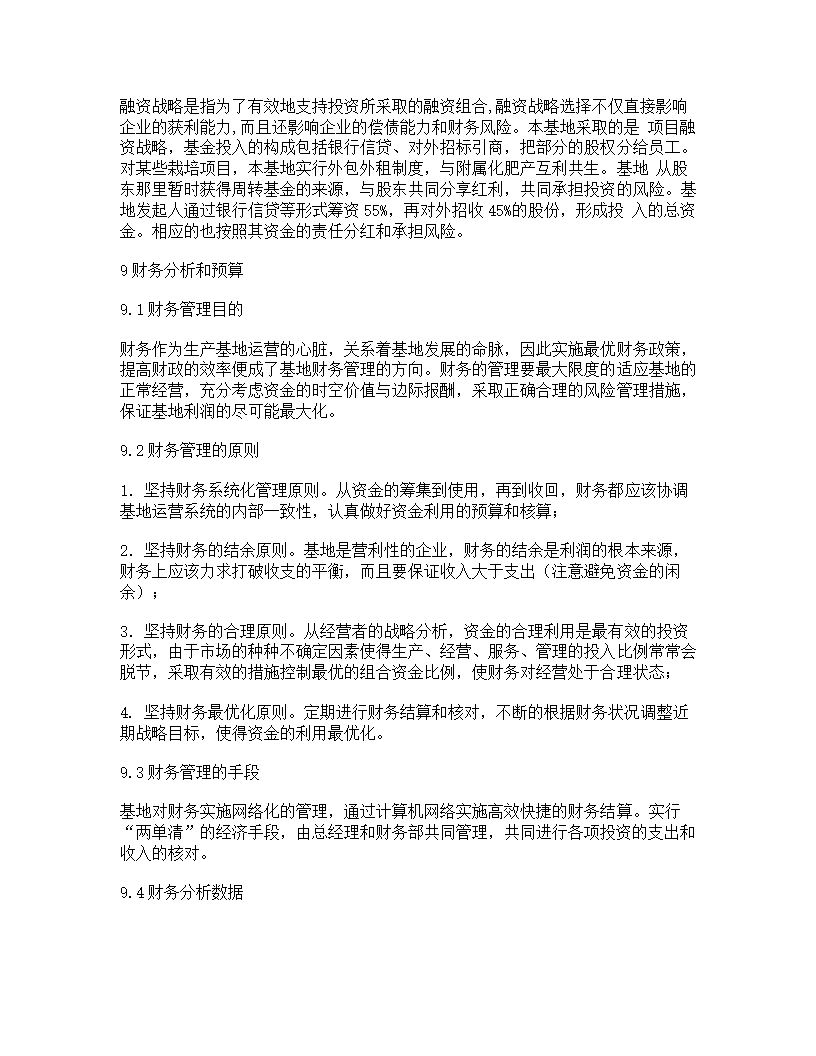 无土栽培蔬菜生产商业计划书.docx第21页