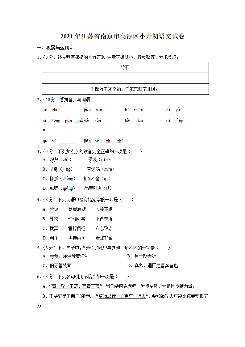 2021年江苏省南京市高淳区小升初语文试卷 （含解析）.doc第1页