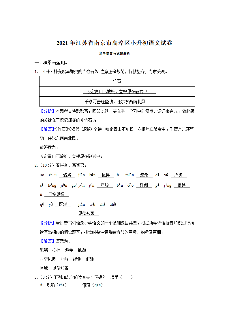 2021年江苏省南京市高淳区小升初语文试卷 （含解析）.doc第8页