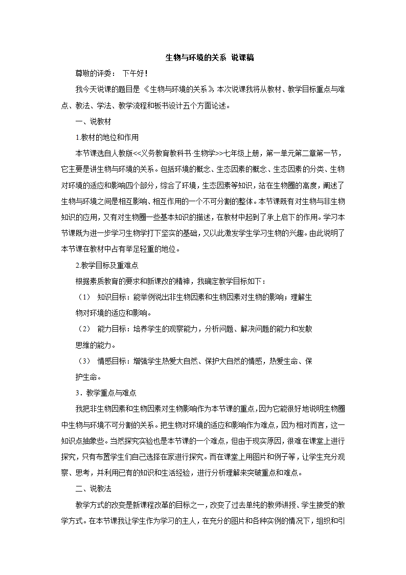 人教版七年级上册生物1.2.1生物与环境的关系 说课教案.doc第1页