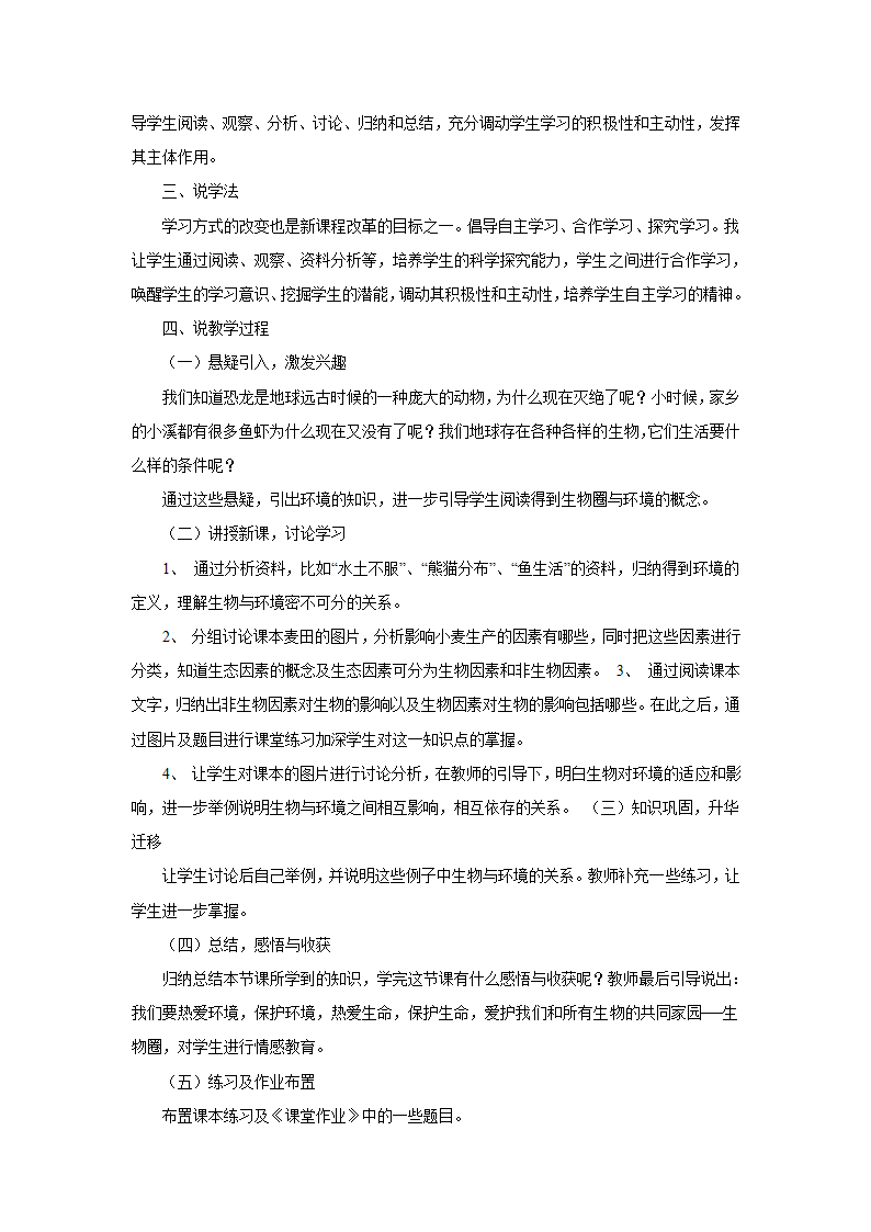 人教版七年级上册生物1.2.1生物与环境的关系 说课教案.doc第2页