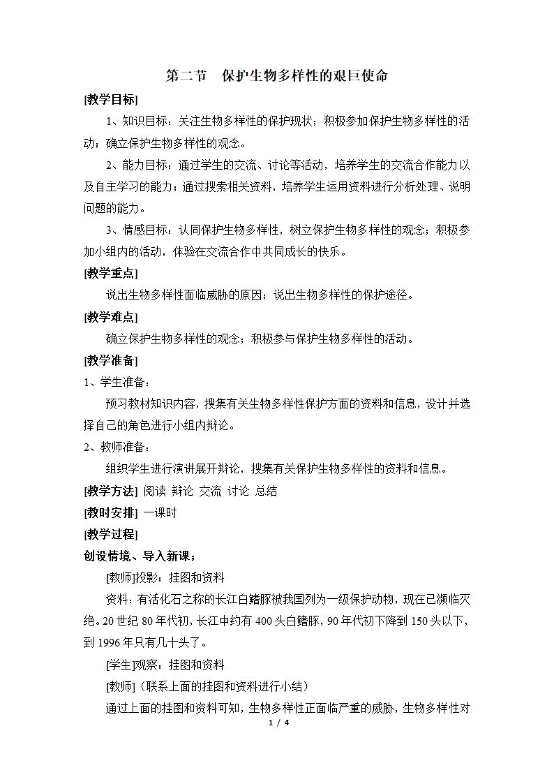 《保护生物多样性的艰巨使命》参考教案2.doc第1页