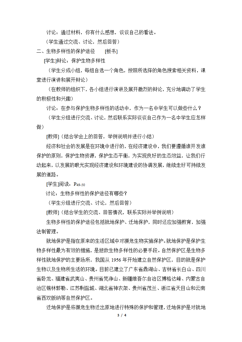 《保护生物多样性的艰巨使命》参考教案2.doc第3页