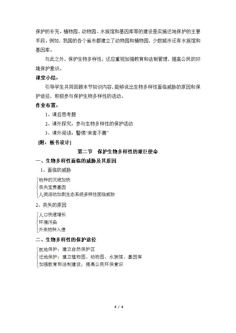 《保护生物多样性的艰巨使命》参考教案2.doc第4页