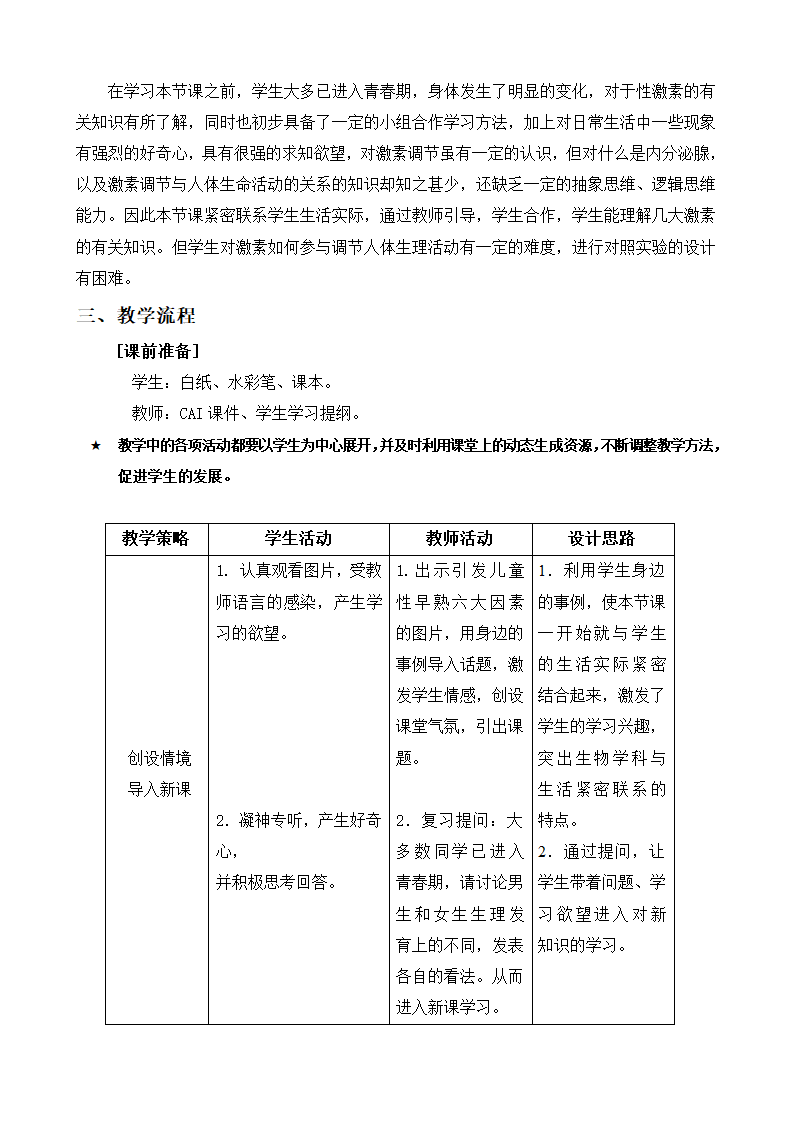 人教版七年级下册生物4.6.4激素调节说课稿.doc第2页