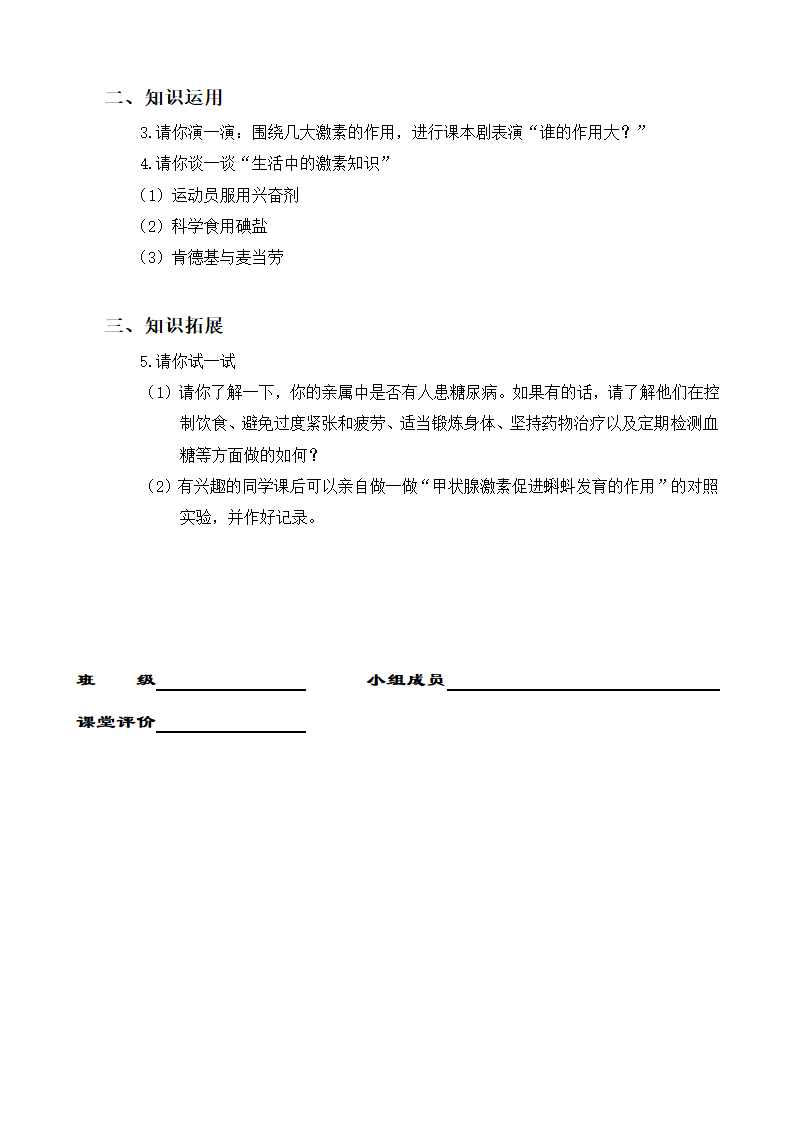 人教版七年级下册生物4.6.4激素调节说课稿.doc第7页