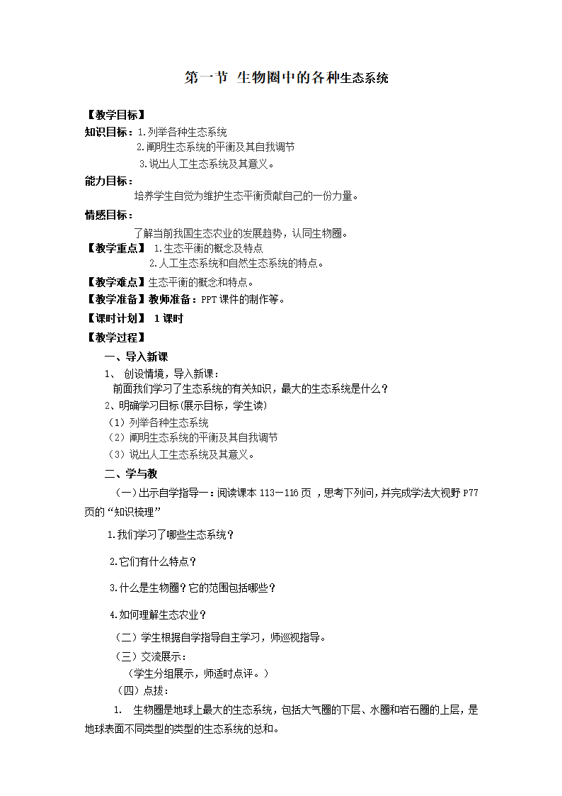 苏教版八上生物 20.1生物圈中的各种生态系统  教案.doc第1页