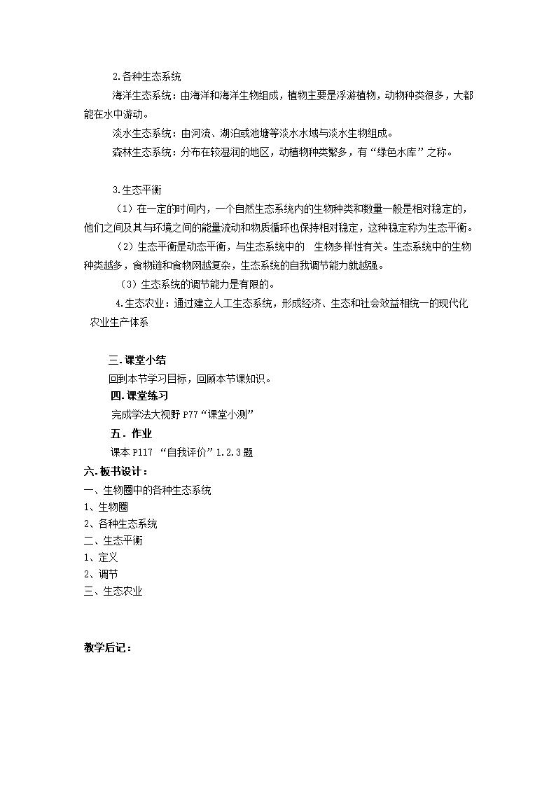 苏教版八上生物 20.1生物圈中的各种生态系统  教案.doc第2页