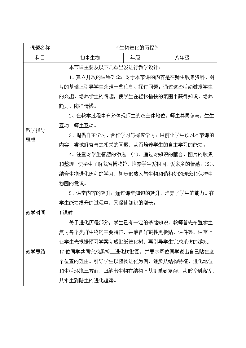 鲁科版（五四制）八年级下册生物 8.3.2生物进化的历程 教案.doc第1页