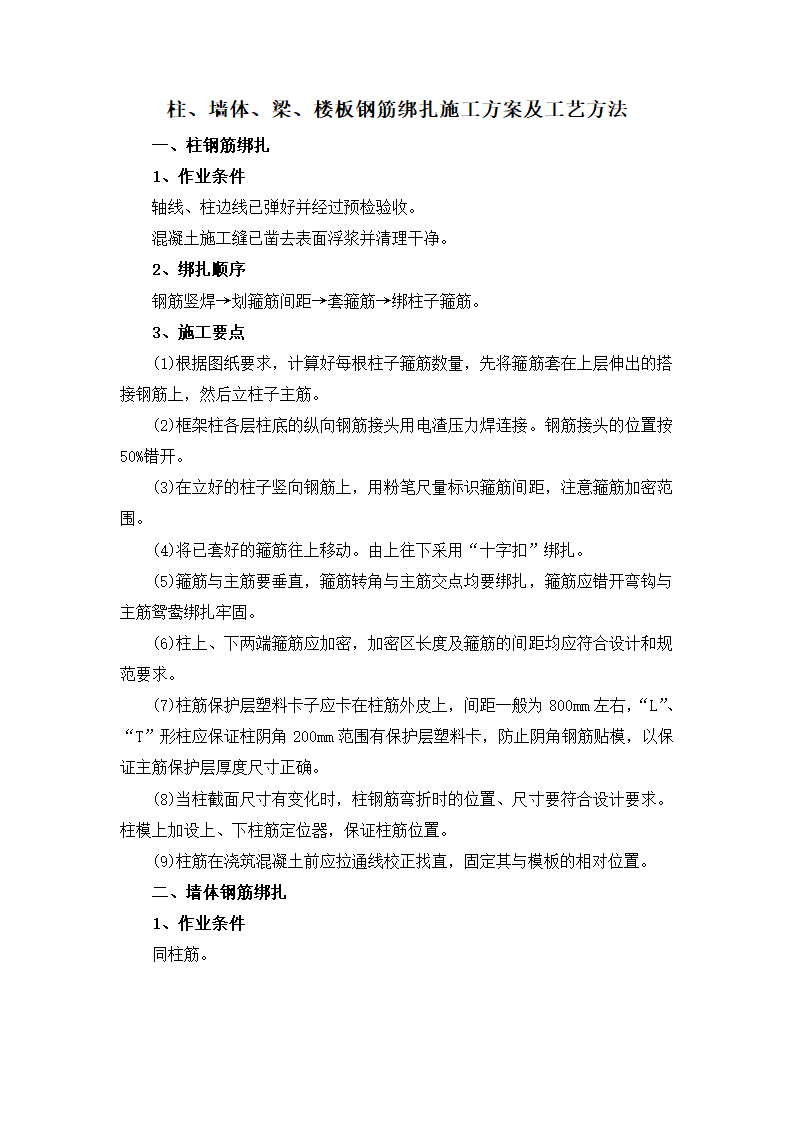 柱及墙体及梁及楼板钢筋绑扎施工方案及工艺方法.docx第1页