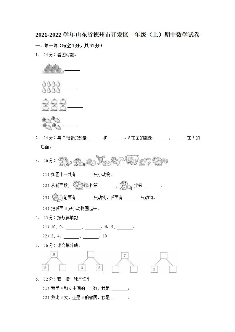 2021-2022学年山东省德州市开发区一年级（上）期中数学试卷（含答案）.doc第1页