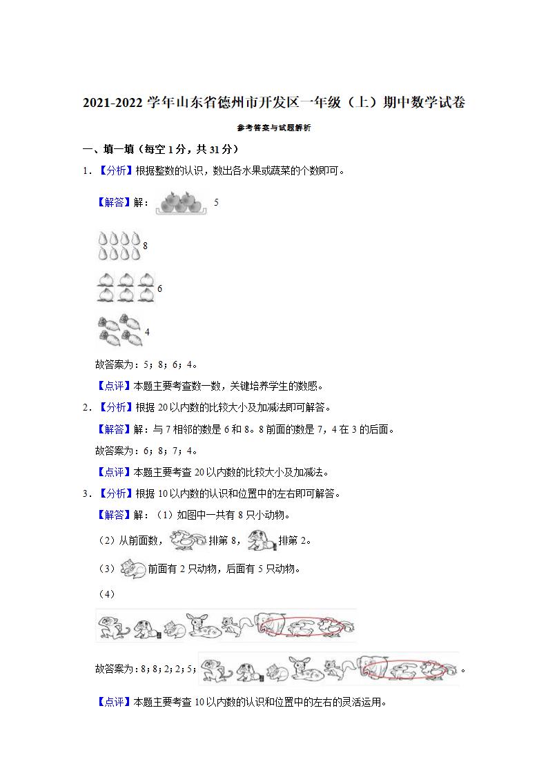 2021-2022学年山东省德州市开发区一年级（上）期中数学试卷（含答案）.doc第5页