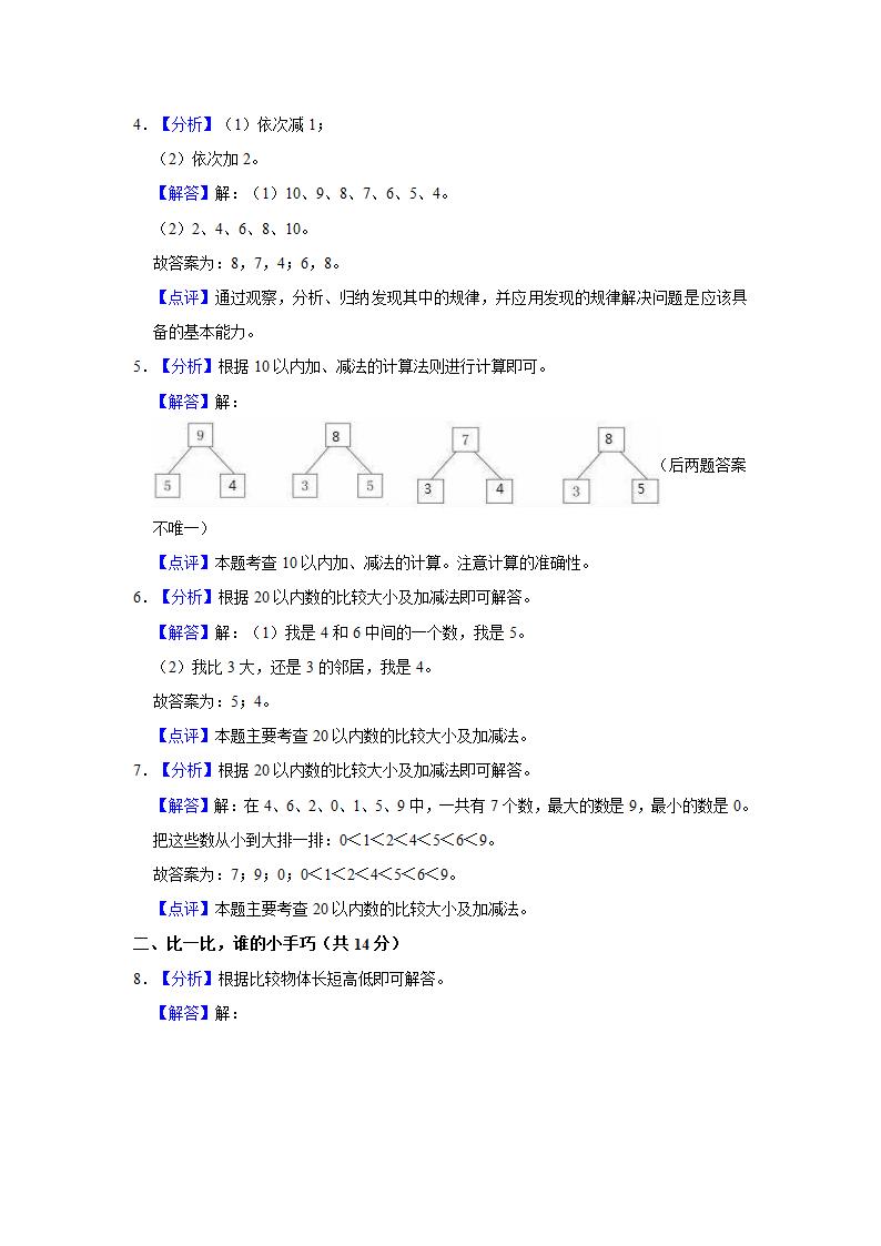 2021-2022学年山东省德州市开发区一年级（上）期中数学试卷（含答案）.doc第6页