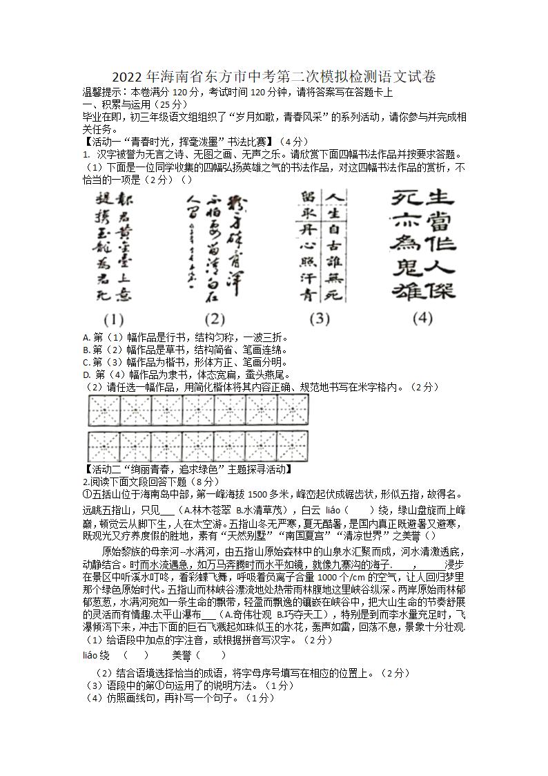 2022年海南省东方市中考第二次模拟检测语文试卷（含答案）.doc第1页