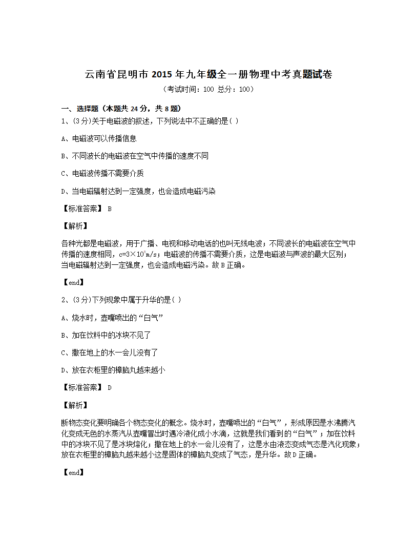 云南省昆明市2015年九年级全一册物理中考真题试卷.docx