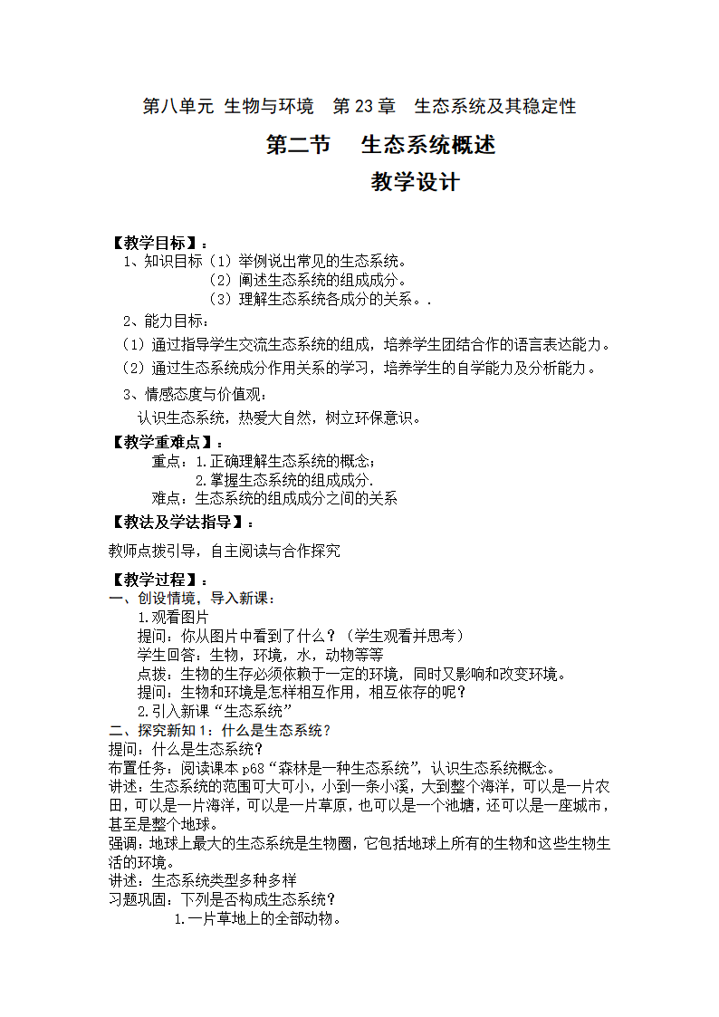 北师大版八年级生物下册23.2生态系统概述教案.doc第2页