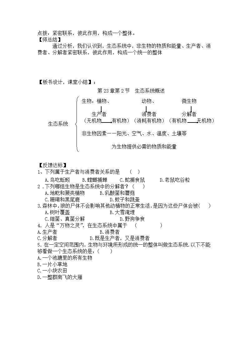 北师大版八年级生物下册23.2生态系统概述教案.doc第4页