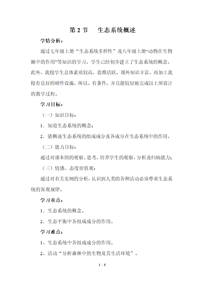 北师大版生物八年级下册 8.23.2 生态系统概述 教案.doc第1页