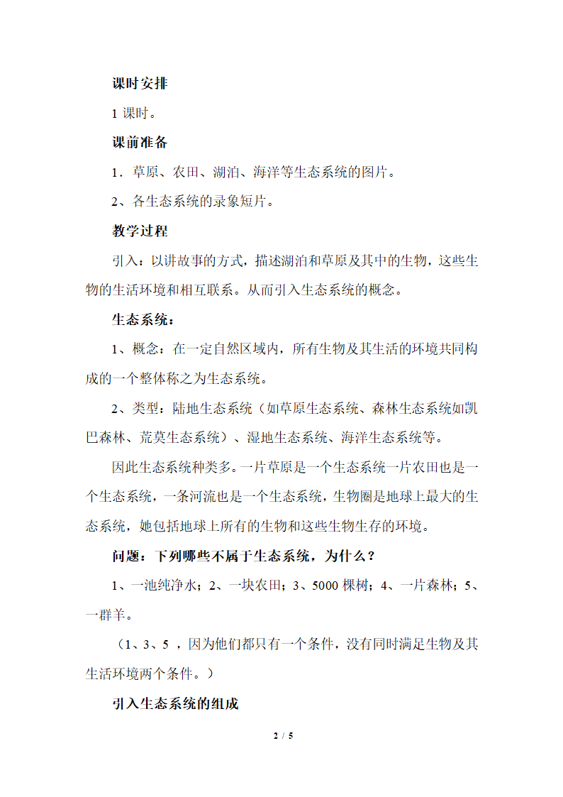 北师大版生物八年级下册 8.23.2 生态系统概述 教案.doc第2页