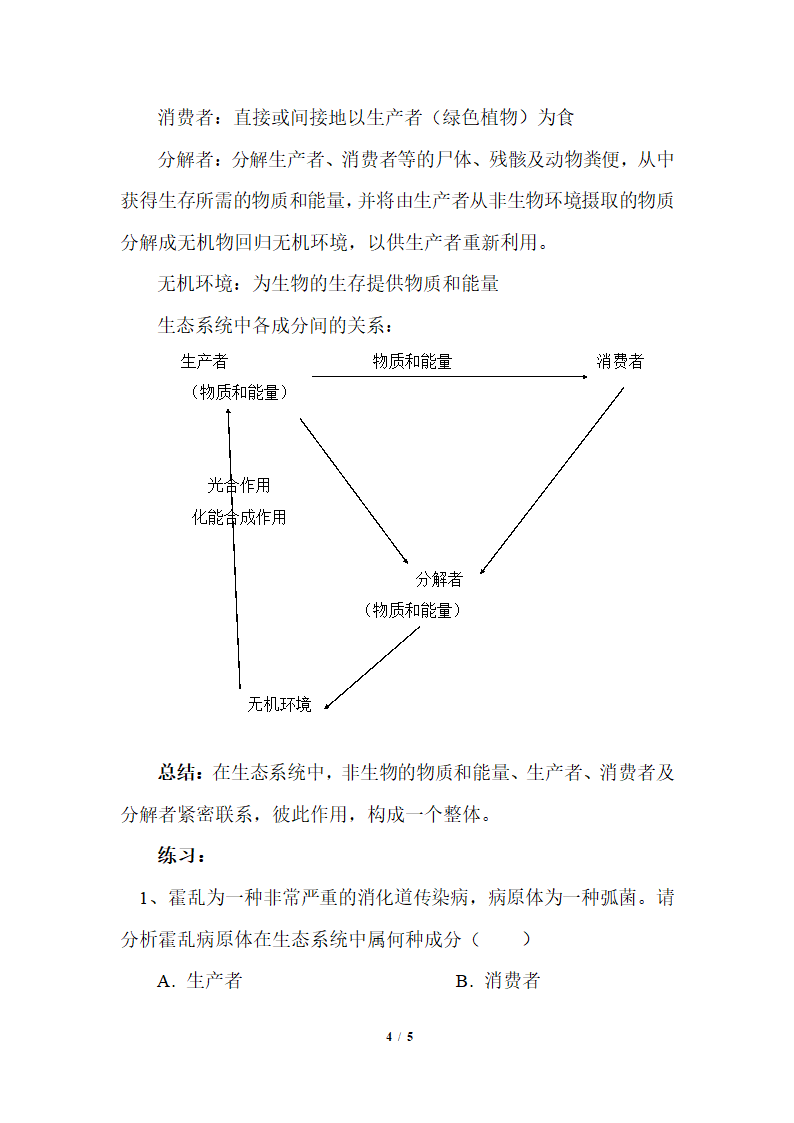 北师大版生物八年级下册 8.23.2 生态系统概述 教案.doc第4页