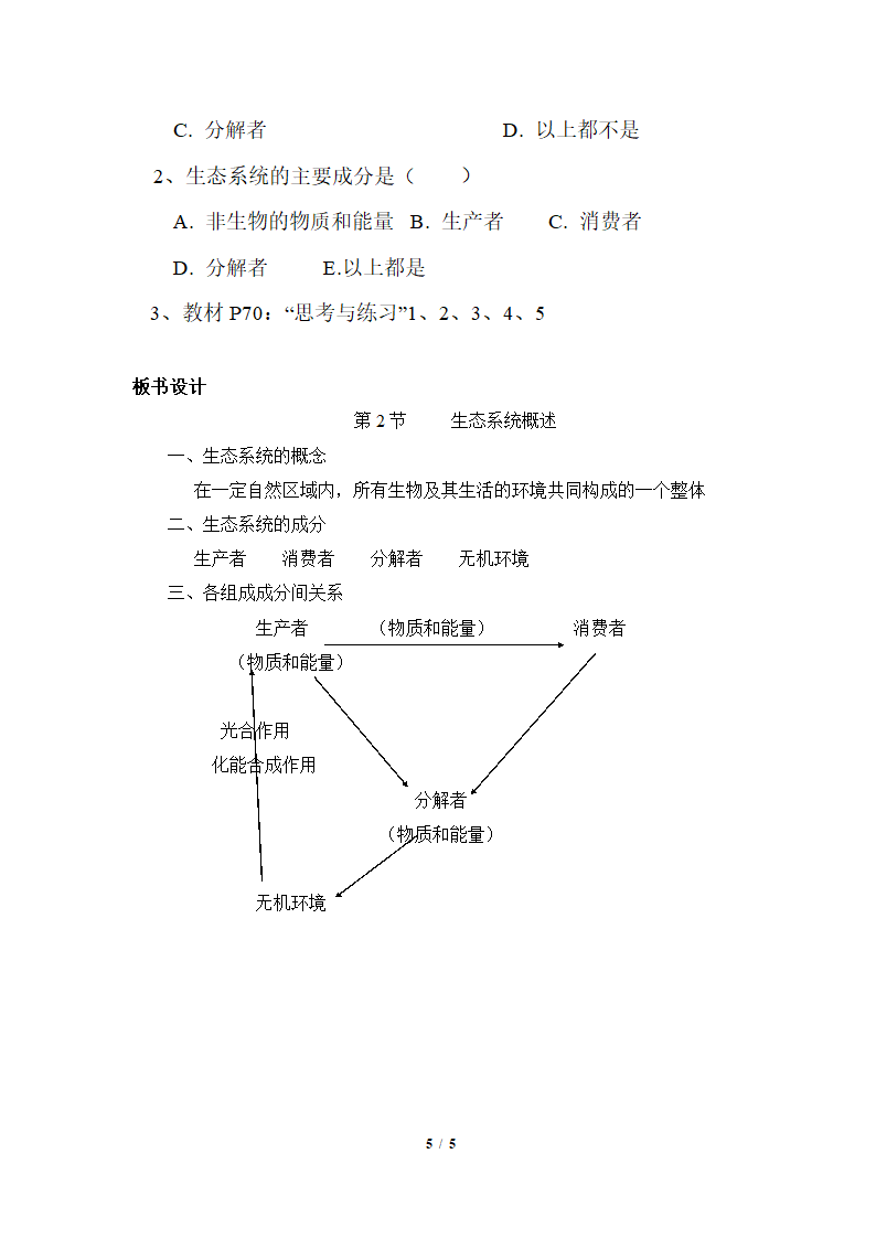 北师大版生物八年级下册 8.23.2 生态系统概述 教案.doc第5页