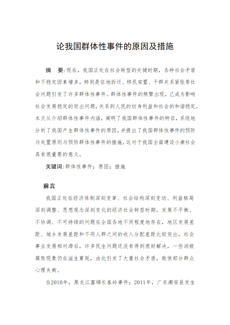 行政管理毕业论文 论我国群体性事件的原因及措施.doc第2页