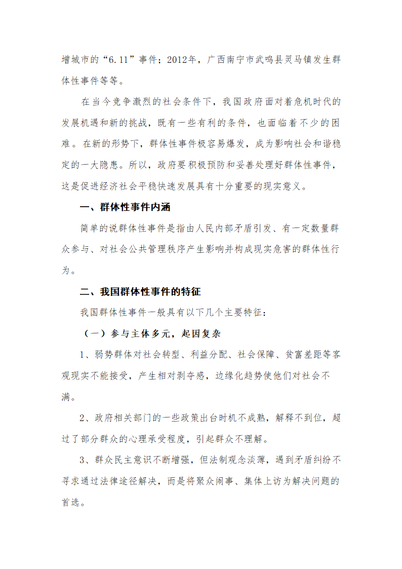 行政管理毕业论文 论我国群体性事件的原因及措施.doc第3页