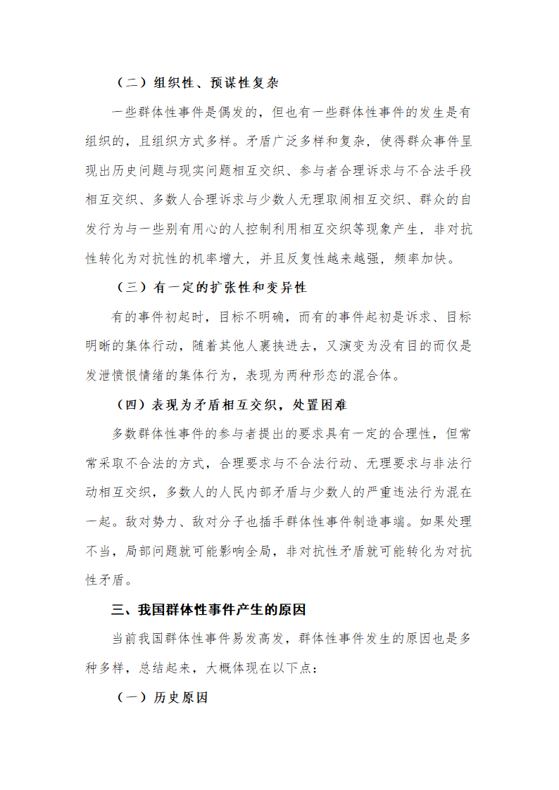 行政管理毕业论文 论我国群体性事件的原因及措施.doc第4页