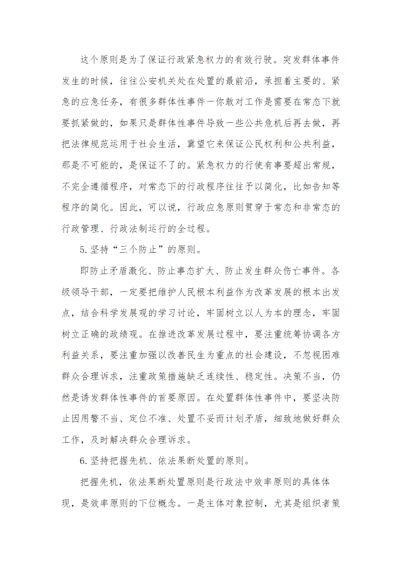 行政管理毕业论文 论我国群体性事件的原因及措施.doc第8页