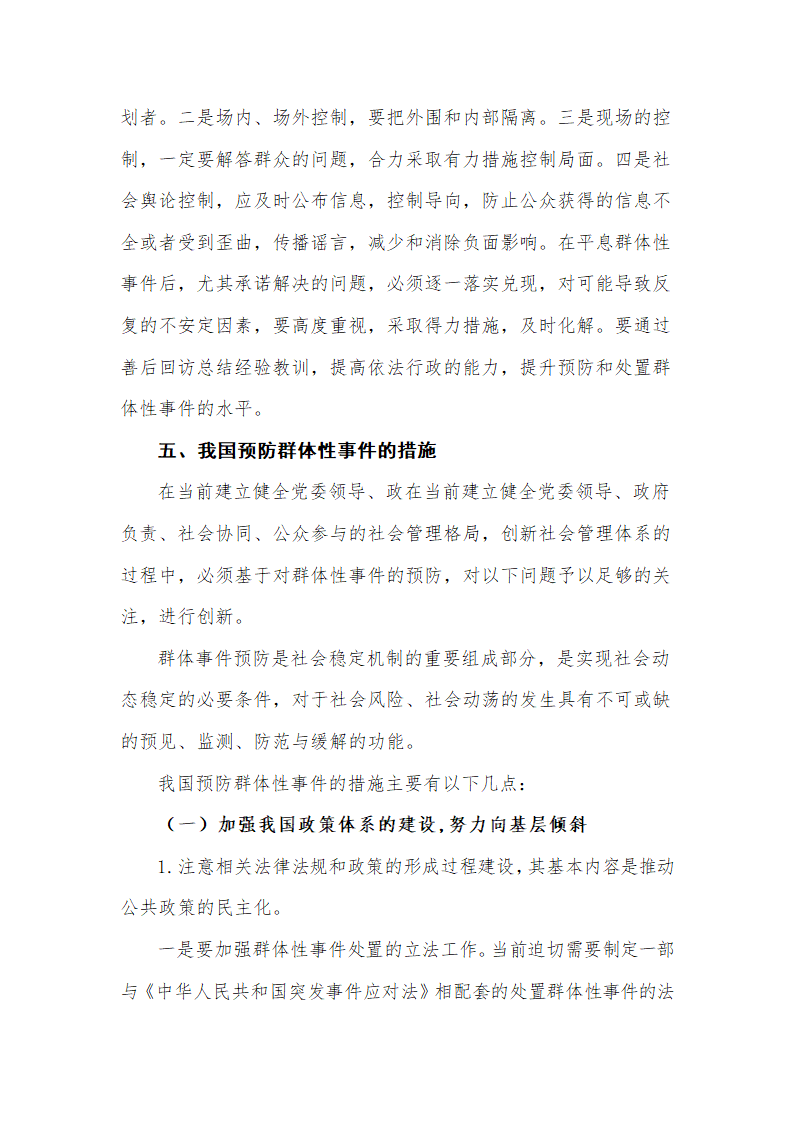 行政管理毕业论文 论我国群体性事件的原因及措施.doc第9页