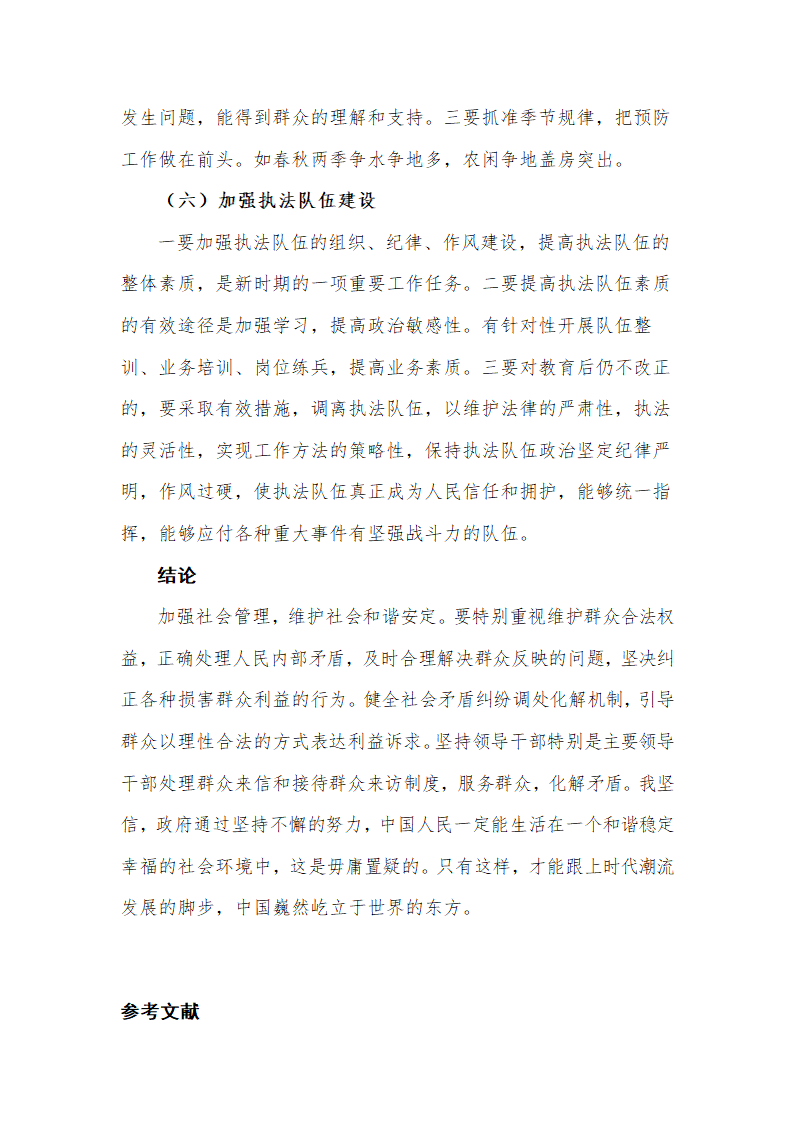 行政管理毕业论文 论我国群体性事件的原因及措施.doc第12页