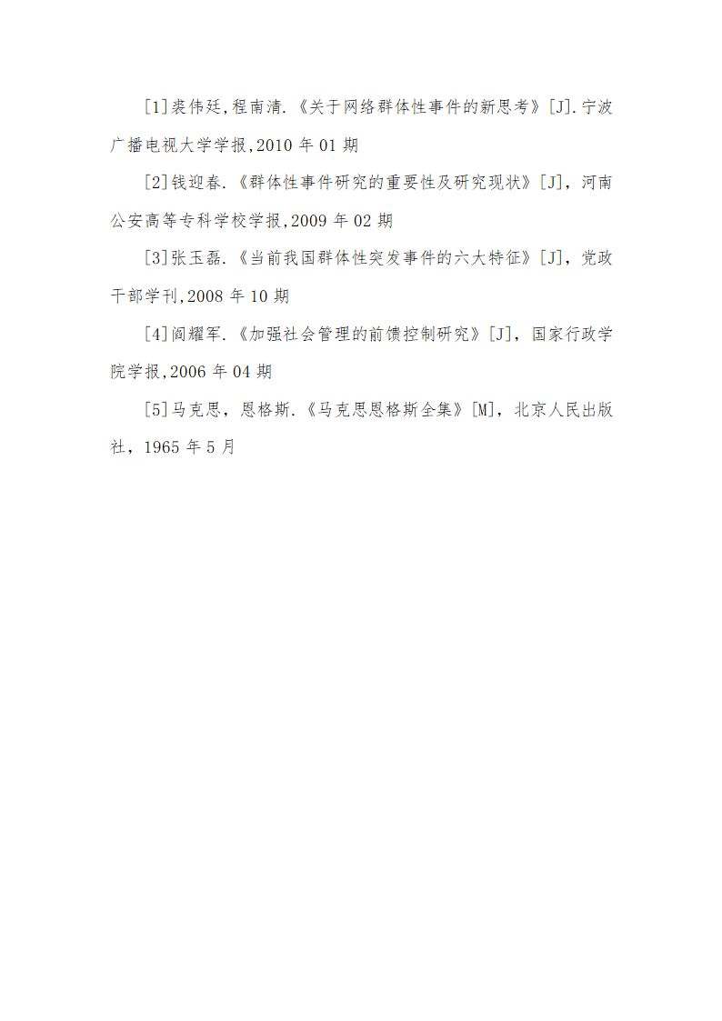 行政管理毕业论文 论我国群体性事件的原因及措施.doc第13页