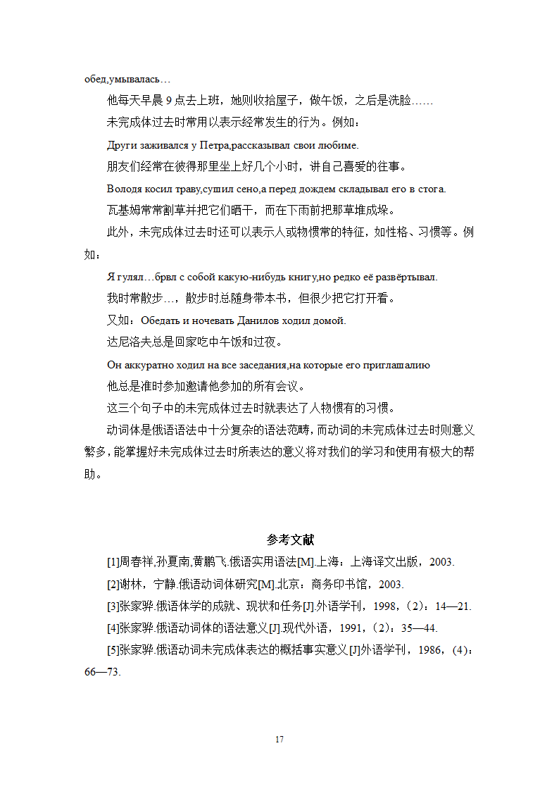 俄语毕业论文：浅析俄语动词未完成体过去时的意义.doc第17页