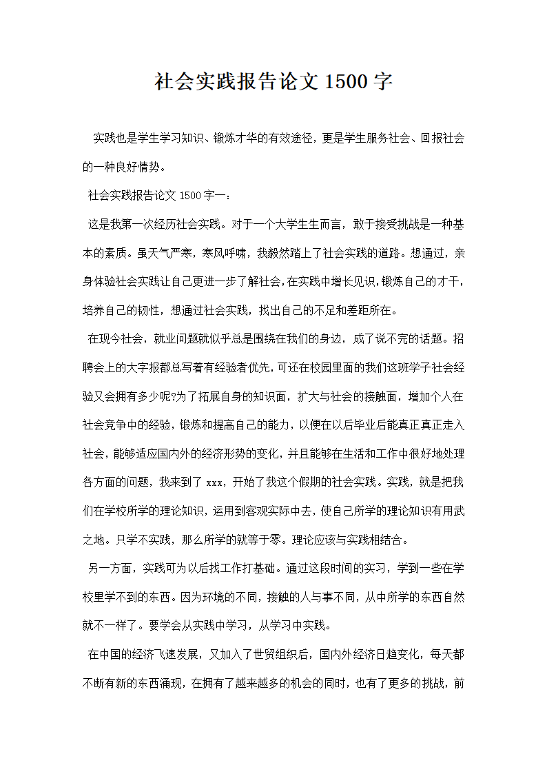 社会实践报告论文字.docx