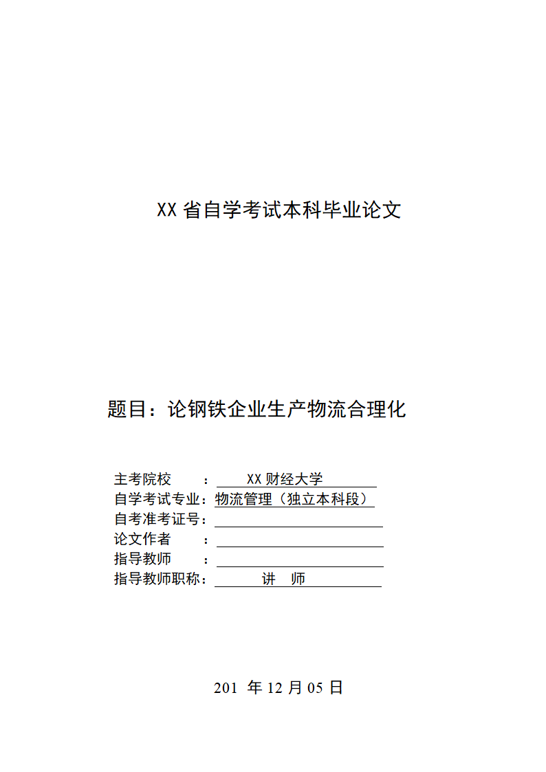 论钢铁企业生产物流合理化 物流管理论文.doc第1页