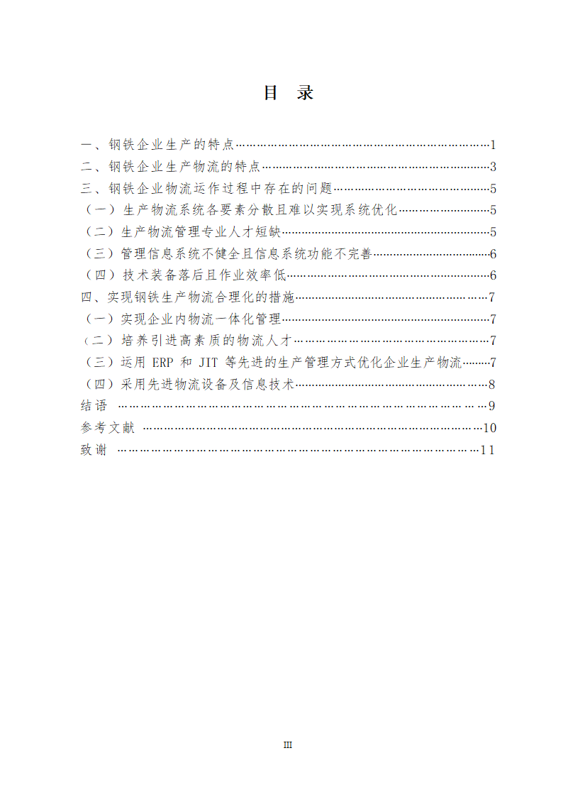 论钢铁企业生产物流合理化 物流管理论文.doc第4页