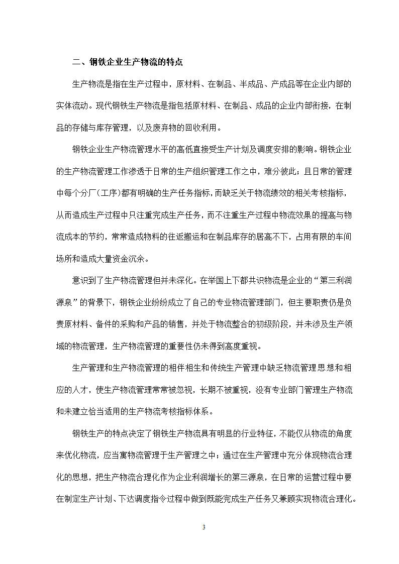 论钢铁企业生产物流合理化 物流管理论文.doc第7页