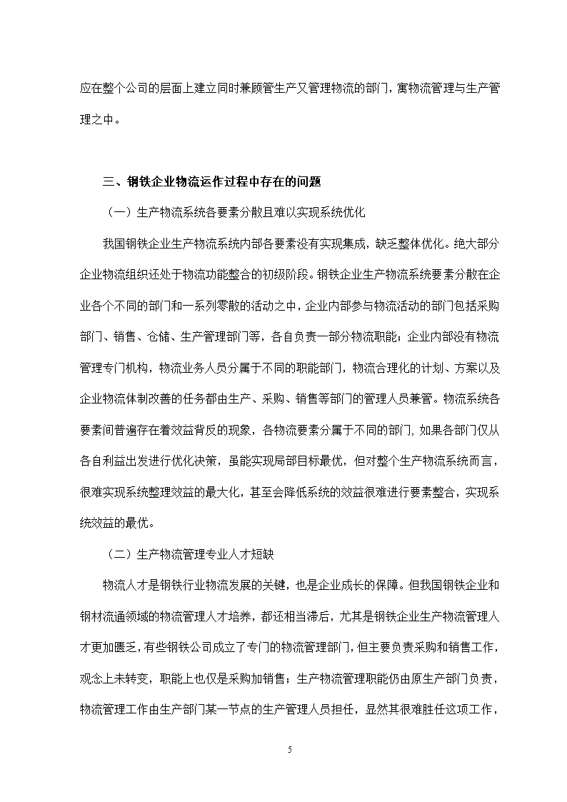 论钢铁企业生产物流合理化 物流管理论文.doc第9页