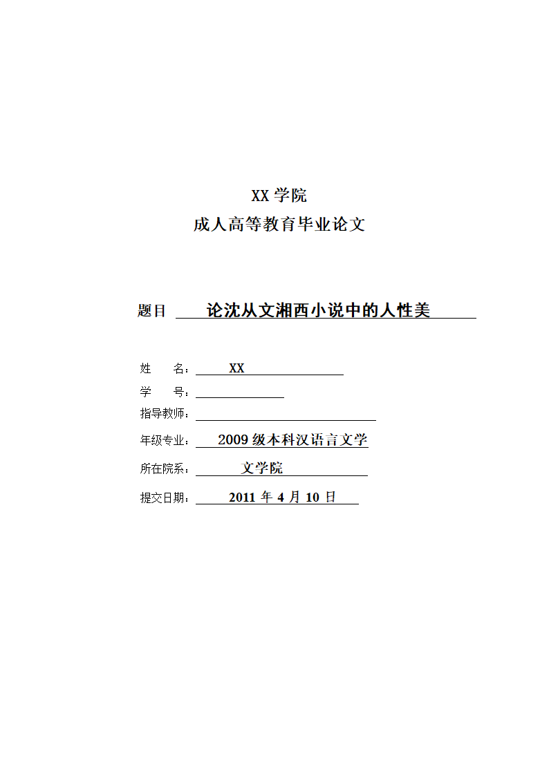 汉语言文学毕业论文-论沈从文湘西小说中的人性美.doc第1页