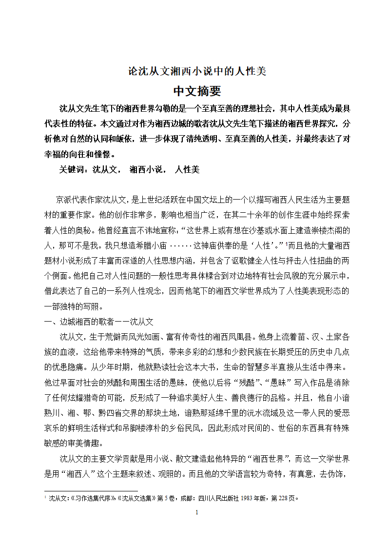 汉语言文学毕业论文-论沈从文湘西小说中的人性美.doc第2页