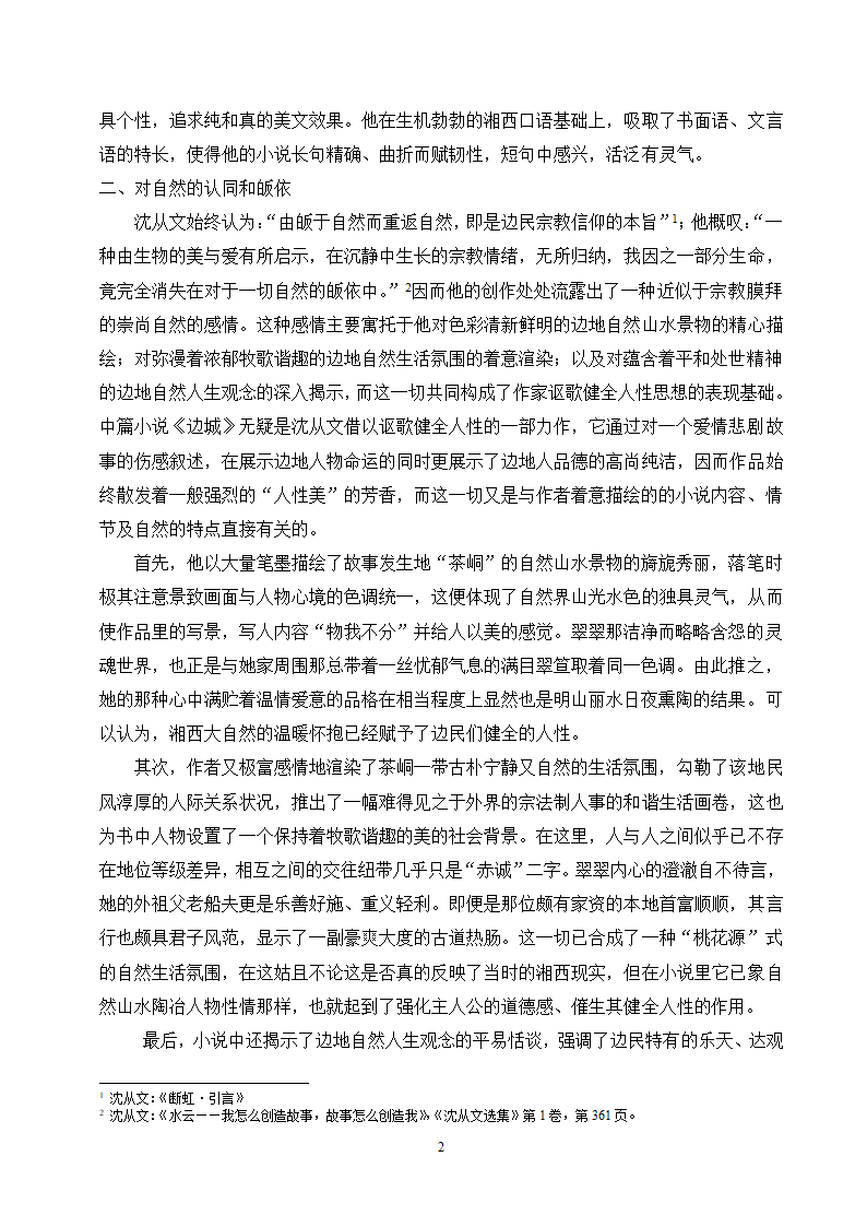 汉语言文学毕业论文-论沈从文湘西小说中的人性美.doc第3页