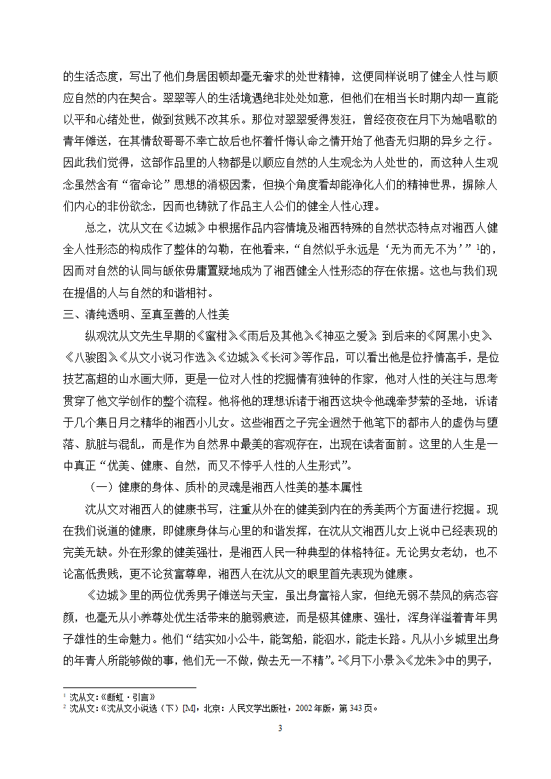 汉语言文学毕业论文-论沈从文湘西小说中的人性美.doc第4页