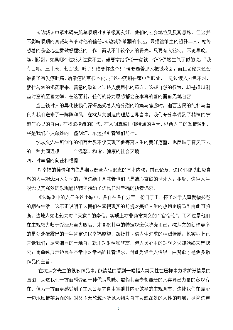 汉语言文学毕业论文-论沈从文湘西小说中的人性美.doc第6页