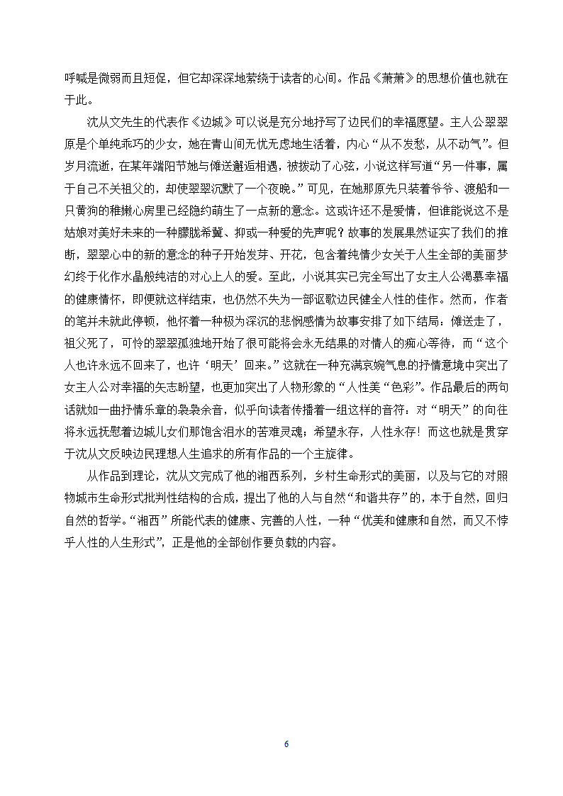 汉语言文学毕业论文-论沈从文湘西小说中的人性美.doc第7页