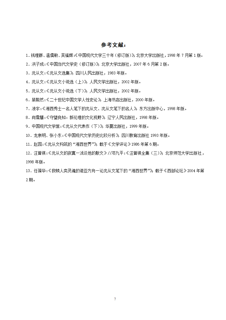 汉语言文学毕业论文-论沈从文湘西小说中的人性美.doc第8页